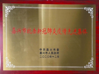 嘉興市抗擊新冠肺炎疫情先進集體