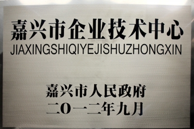 嘉興市企業(yè)技術中心